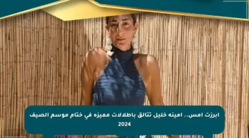 أبرزت أمس.. أمينة خليل تتألق بإطلالات مميزة في ختام موسم الصيف 2024